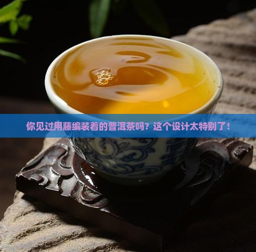 越南藤编普洱茶盒子