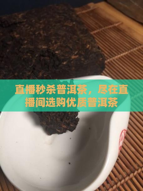 直播间现场秒杀普洱茶
