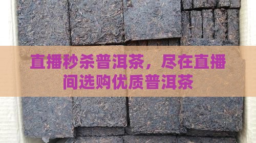 直播间现场秒杀普洱茶