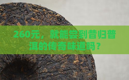 普洱茶昔归260元