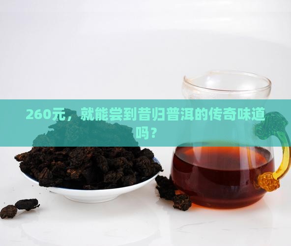 普洱茶昔归260元
