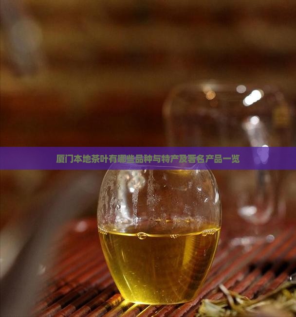 厦门本地茶叶有哪些