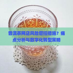 普洱茶网店风险管控措施