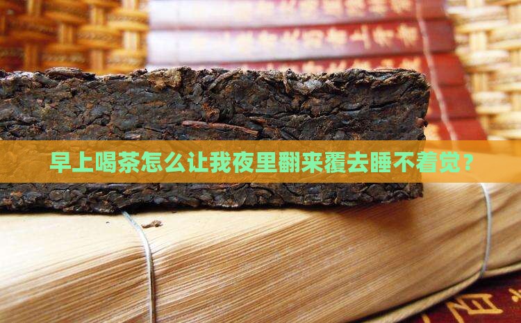 上午喝茶失眠是什么原因