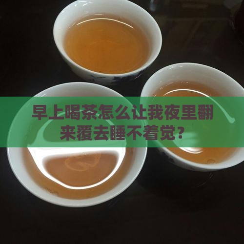 上午喝茶失眠是什么原因