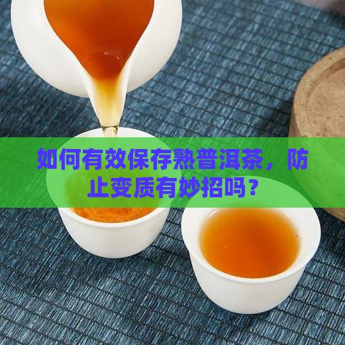 熟普洱茶如何保存不变质