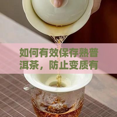 熟普洱茶如何保存不变质