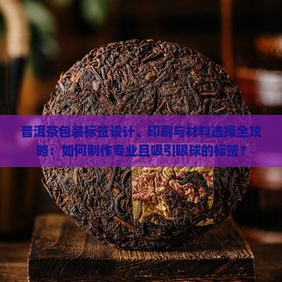 普洱茶包装标签怎么印制