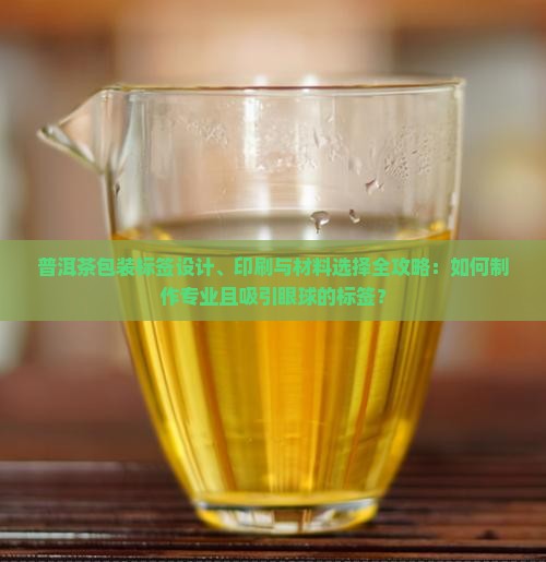 普洱茶包装标签怎么印制
