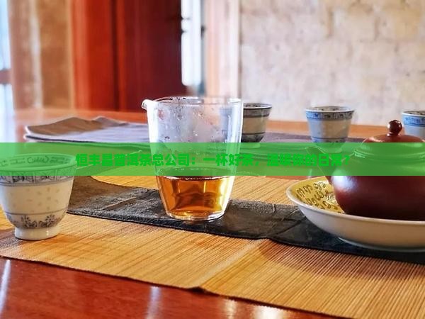 恒丰昌普洱茶总公司