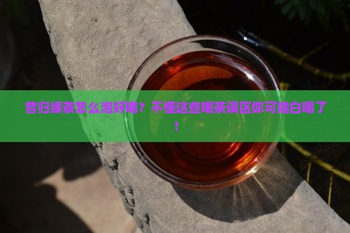 昔归缘茶怎么泡好喝 昔归缘茶怎么泡好喝