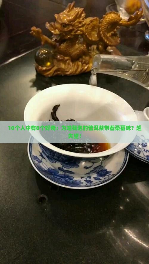 普洱茶为什么有桑葚味