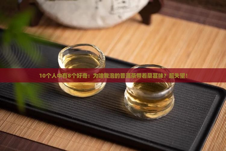 普洱茶为什么有桑葚味