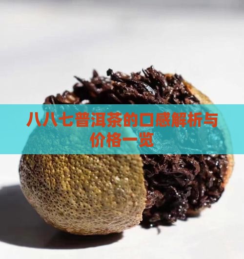 八八七普洱茶的口感