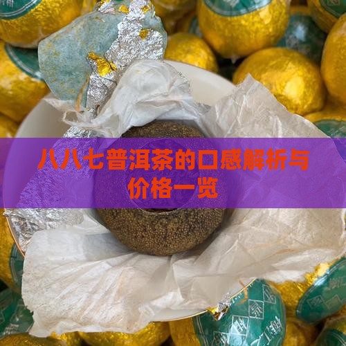 八八七普洱茶的口感