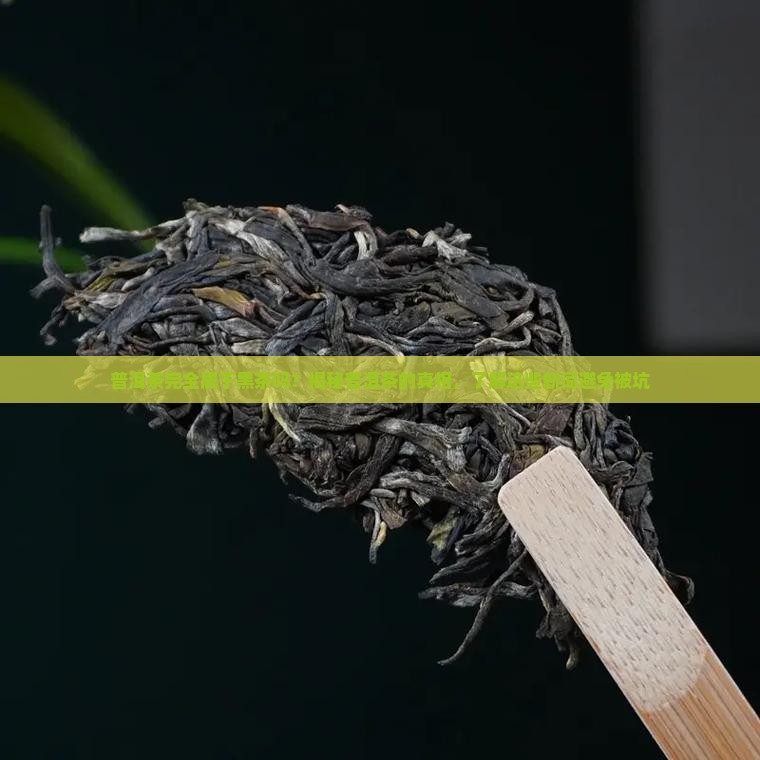 普洱茶完全属于黑茶吗 普洱茶完全属于黑茶吗