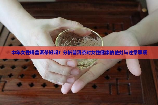 中年女人喝普洱茶 中年女人喝普洱茶