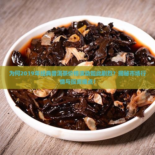 经典19年普洱茶价格表