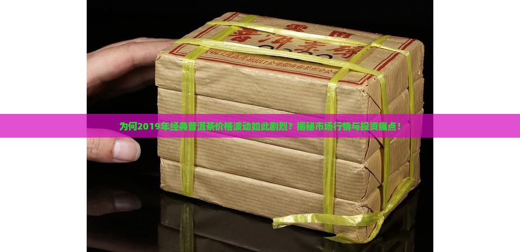 经典19年普洱茶价格表