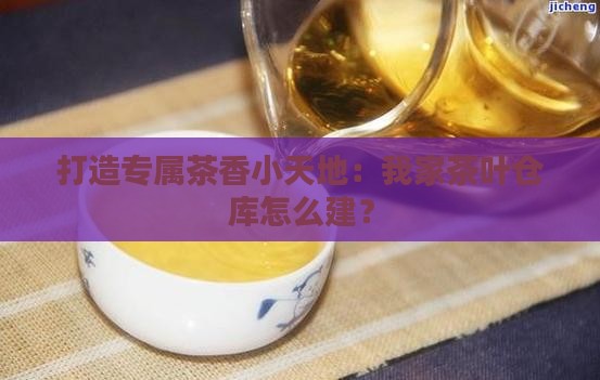 如何建茶叶仓库