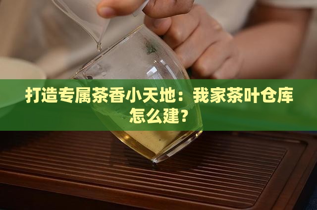 如何建茶叶仓库