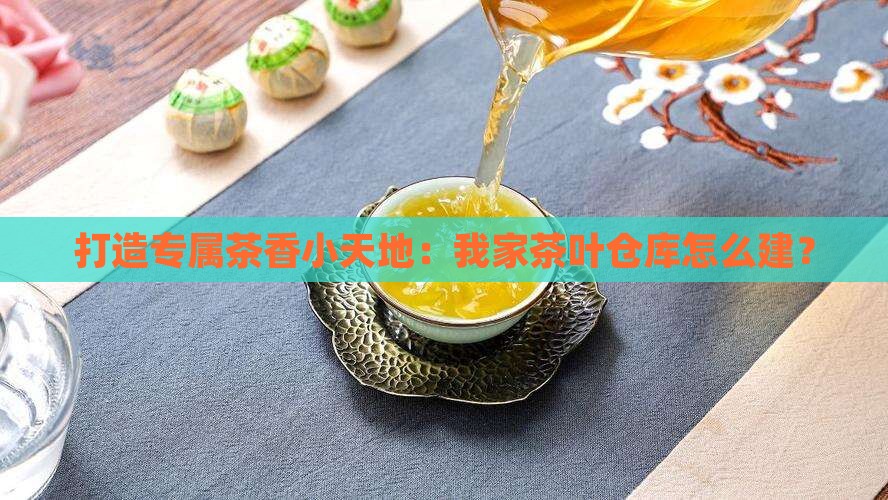 如何建茶叶仓库