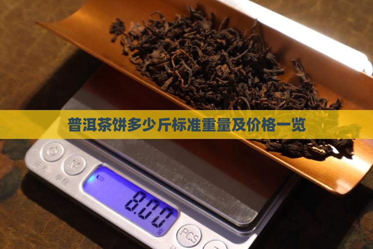 普洱茶饼多少斤