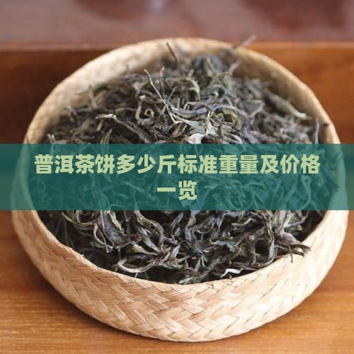普洱茶饼多少斤
