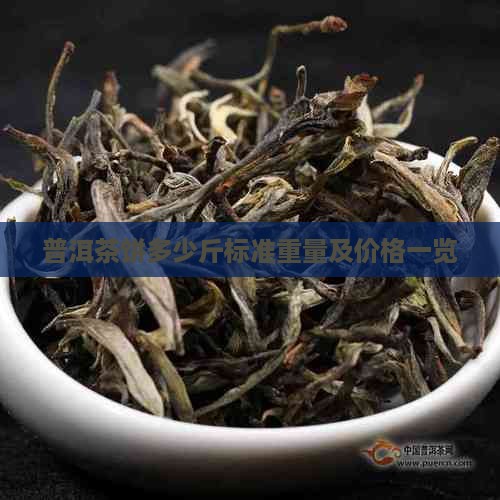普洱茶饼多少斤