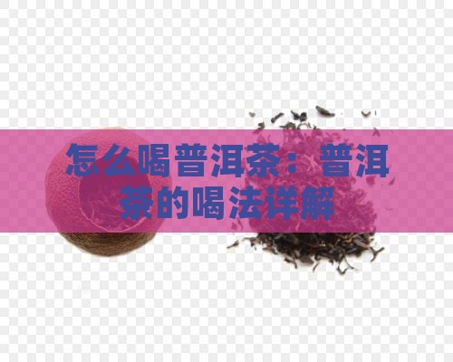 大碗普洱茶的喝法