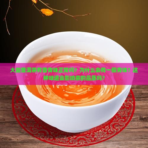 大益普洱茶普青味