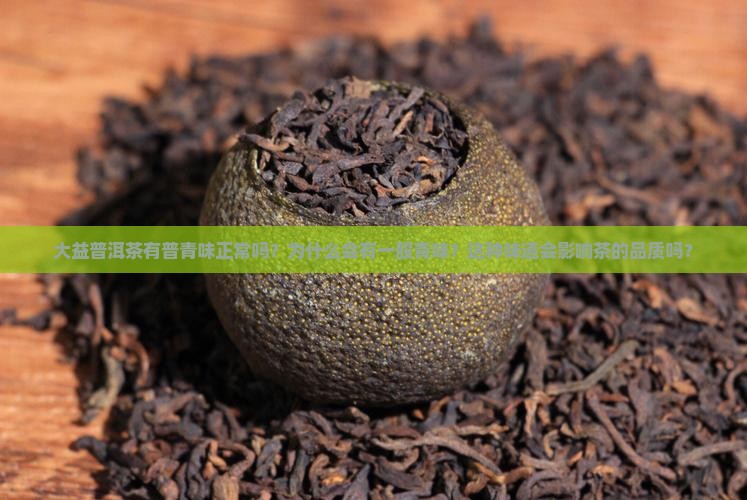 大益普洱茶普青味
