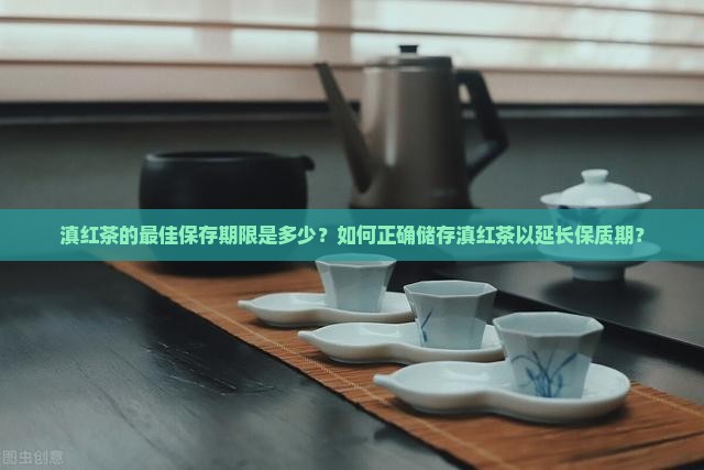 滇红茶保存期限
