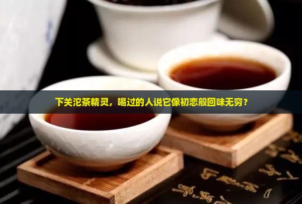 下关沱茶精灵怎么样