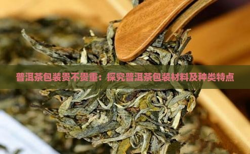 普洱茶包装贵不贵重