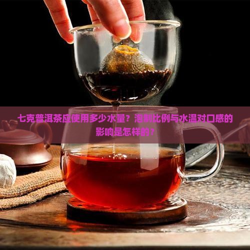 七克普洱茶多少水