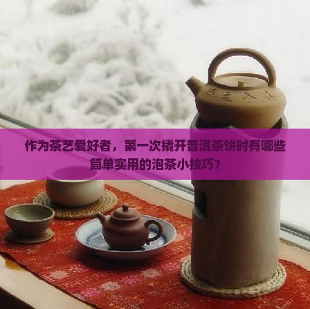 普洱茶饼撬开有什么用法