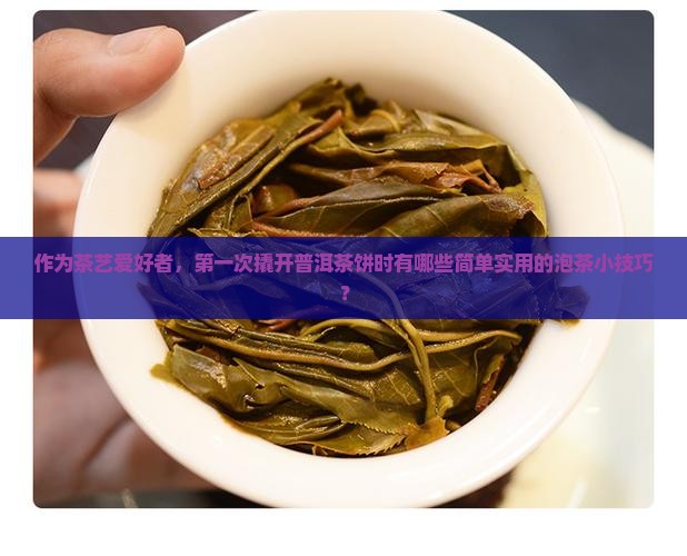 普洱茶饼撬开有什么用法