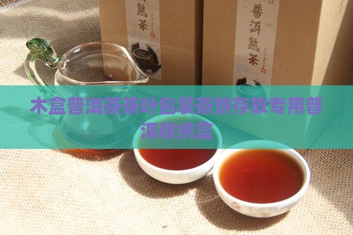放普洱茶饼的木盒