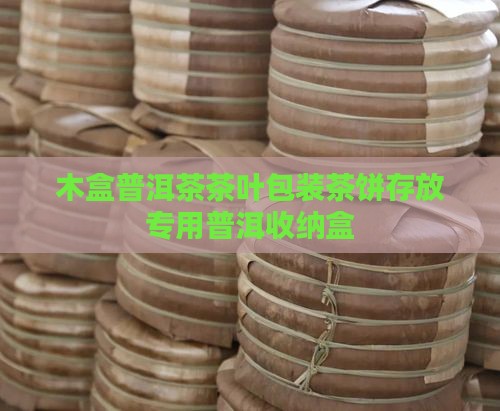 放普洱茶饼的木盒