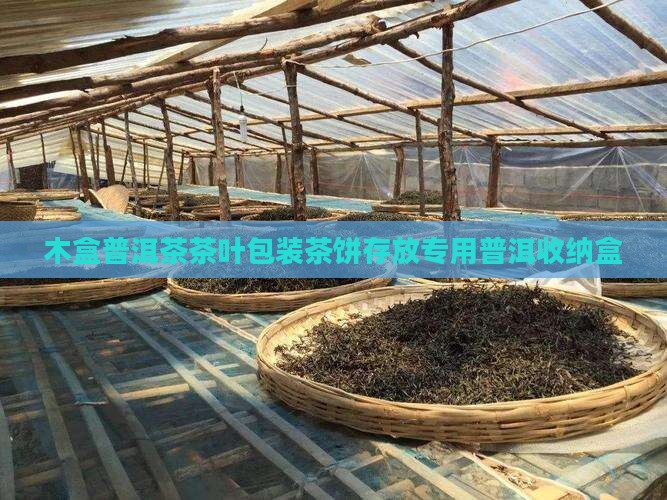 放普洱茶饼的木盒