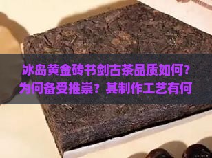 书剑古茶冰岛黄金砖