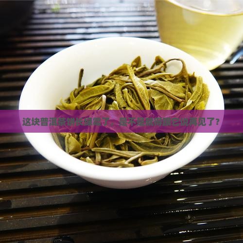 普洱茶饼有些绿霉了还能喝吗