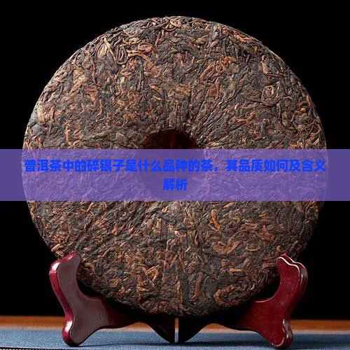 普洱茶中的碎银子是什么品种的茶