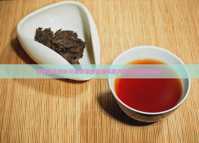 喝劣质茶的危害