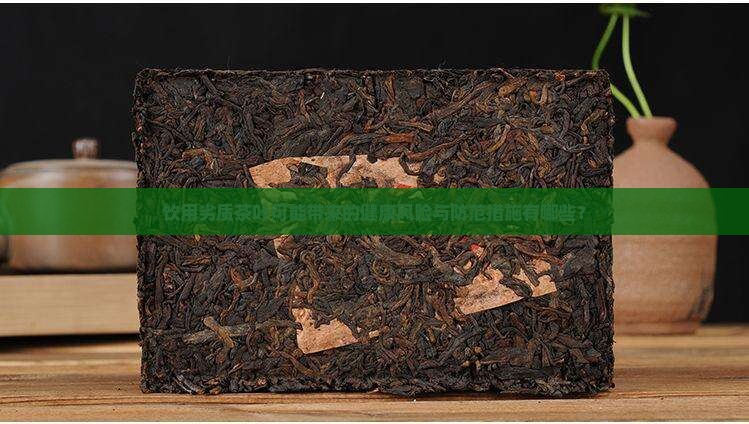 喝劣质茶的危害