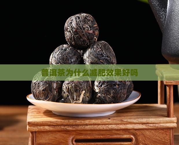 普洱茶为什么减肥效果好吗