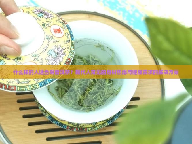 什么样人的适合喝普洱茶