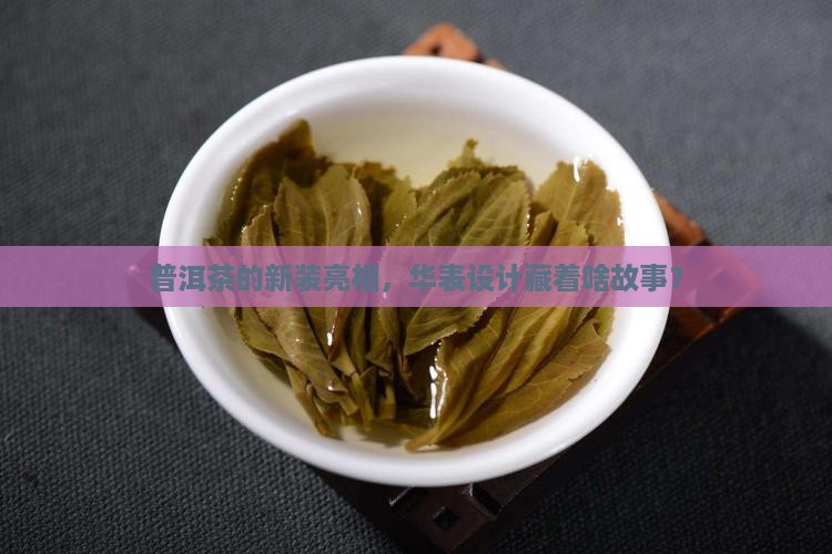 普洱茶华表包装