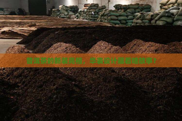 普洱茶华表包装